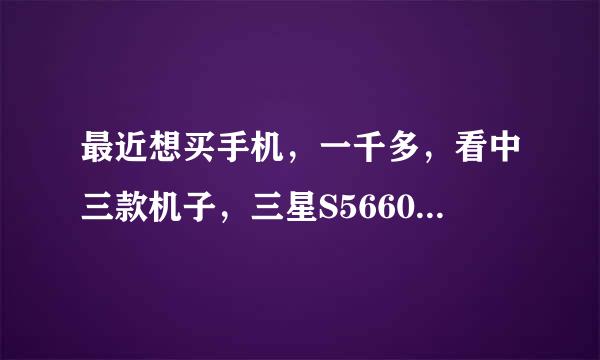 最近想买手机，一千多，看中三款机子，三星S5660和nokiaC503、C600，亲们觉得哪个性价比最高啊？