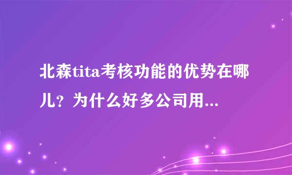 北森tita考核功能的优势在哪儿？为什么好多公司用北森tita？