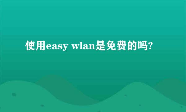 使用easy wlan是免费的吗?