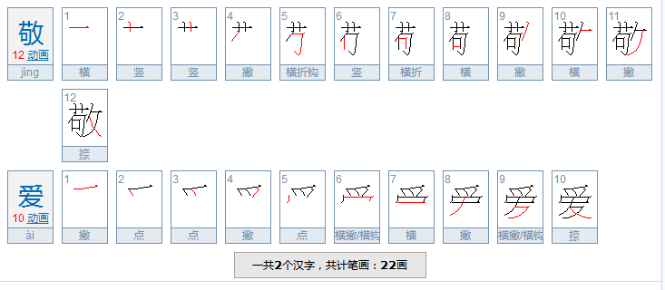 敬爱，报答的拼音是什么？