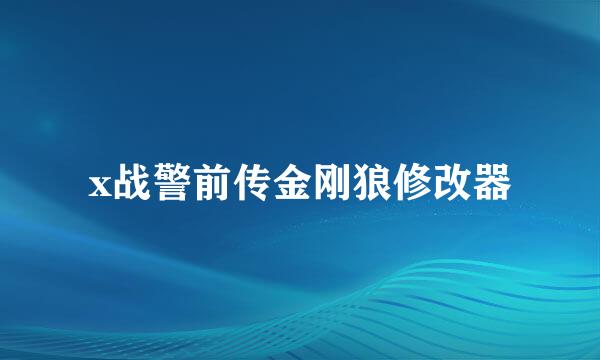 x战警前传金刚狼修改器