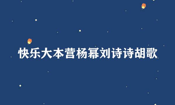 快乐大本营杨幂刘诗诗胡歌