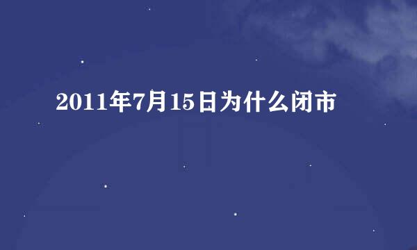 2011年7月15日为什么闭市