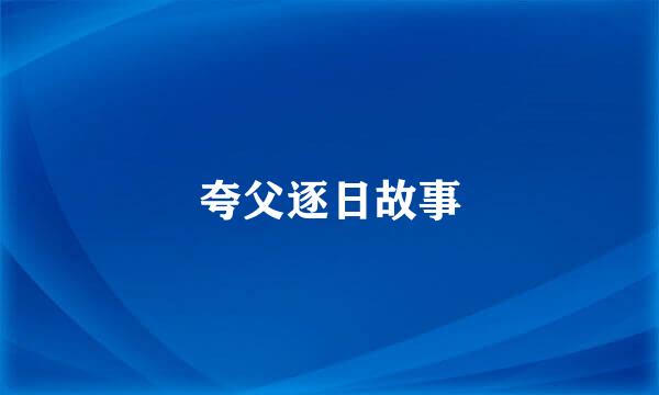 夸父逐日故事