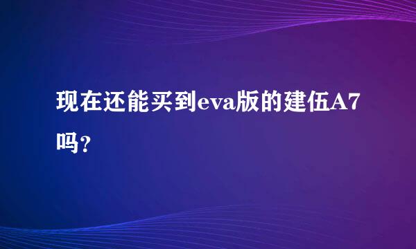 现在还能买到eva版的建伍A7吗？