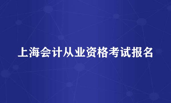 上海会计从业资格考试报名