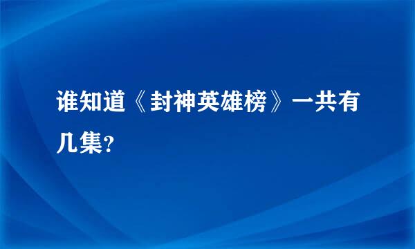 谁知道《封神英雄榜》一共有几集？