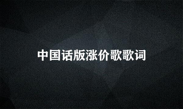 中国话版涨价歌歌词