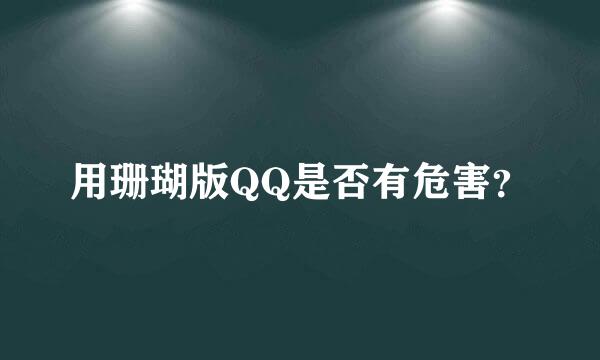 用珊瑚版QQ是否有危害？