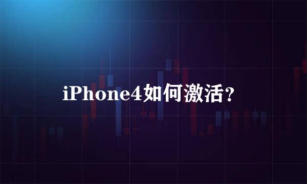 iPhone4如何激活？