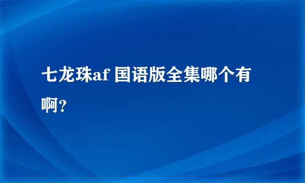 七龙珠af 国语版全集哪个有啊？