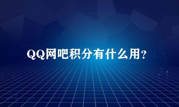 QQ网吧积分有什么用？