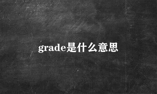 grade是什么意思