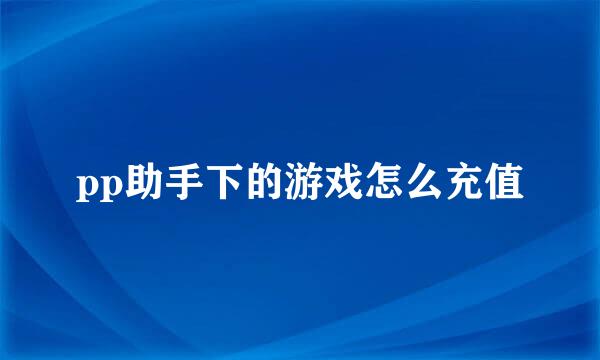 pp助手下的游戏怎么充值