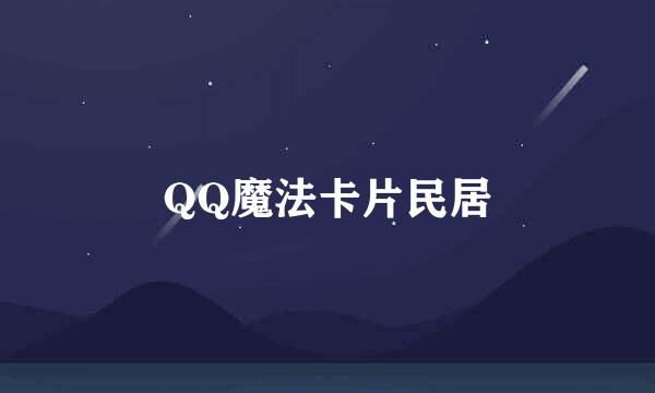 QQ魔法卡片民居