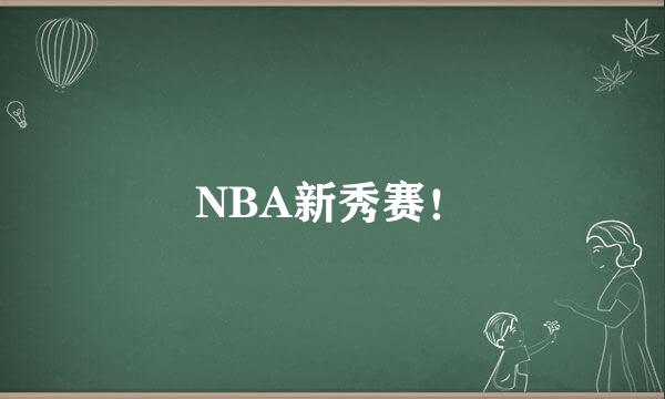 NBA新秀赛！