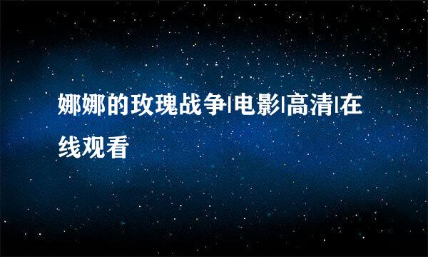 娜娜的玫瑰战争|电影|高清|在线观看