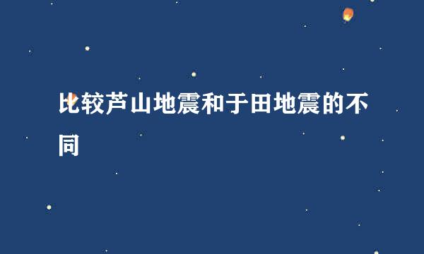 比较芦山地震和于田地震的不同