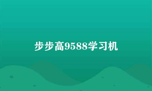 步步高9588学习机