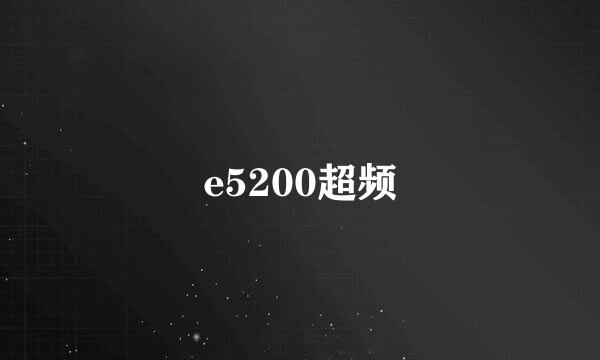 e5200超频