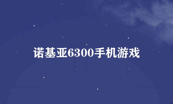 诺基亚6300手机游戏