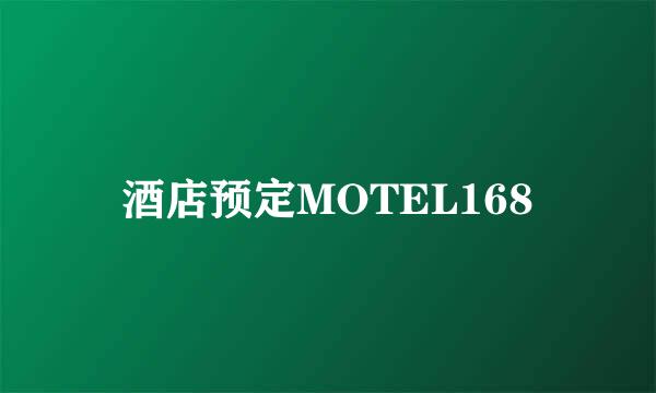 酒店预定MOTEL168