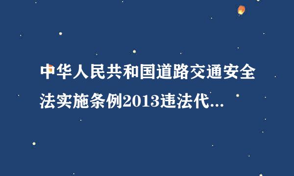 中华人民共和国道路交通安全法实施条例2013违法代码16251