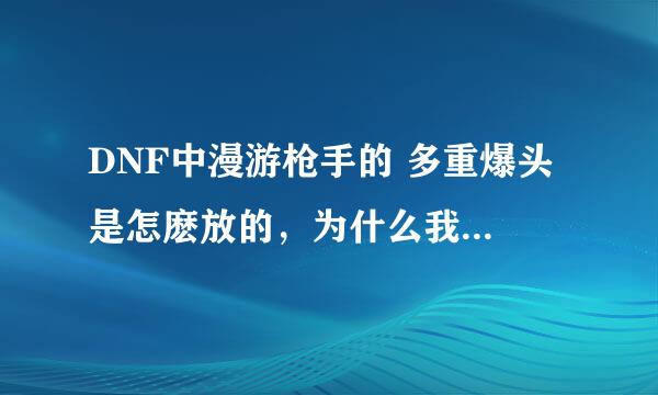 DNF中漫游枪手的 多重爆头 是怎麽放的，为什么我只能打一下