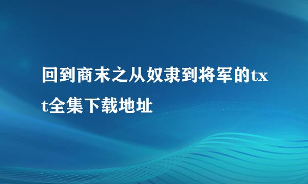 回到商末之从奴隶到将军的txt全集下载地址