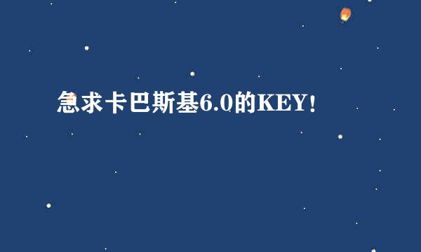 急求卡巴斯基6.0的KEY！