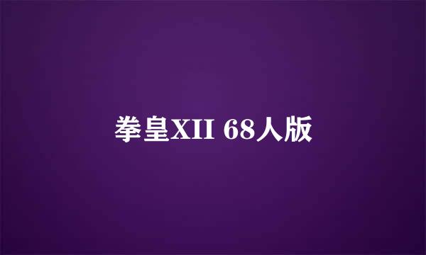 拳皇XII 68人版