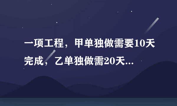 一项工程，甲单独做需要10天完成，乙单独做需20天完成。甲乙合作，一天完成这项工程的几分之几、