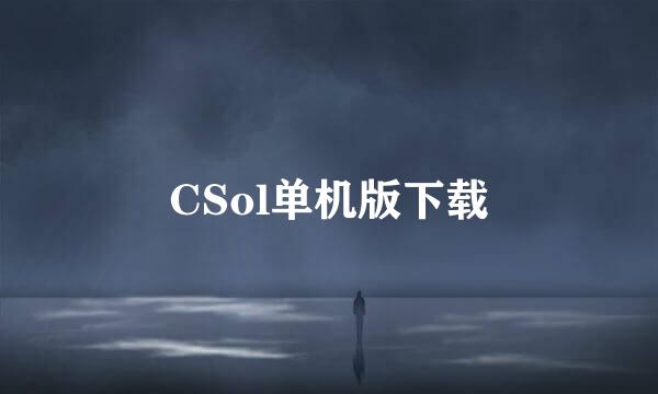 CSol单机版下载