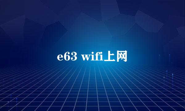 e63 wifi上网