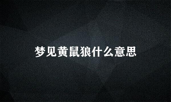 梦见黄鼠狼什么意思