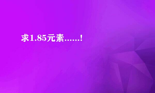 求1.85元素......!