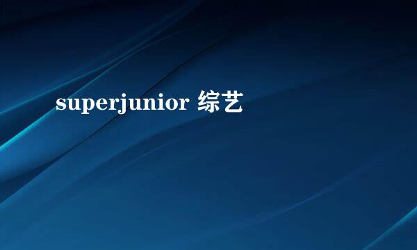 superjunior 综艺