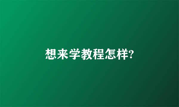 想来学教程怎样?