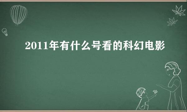 2011年有什么号看的科幻电影