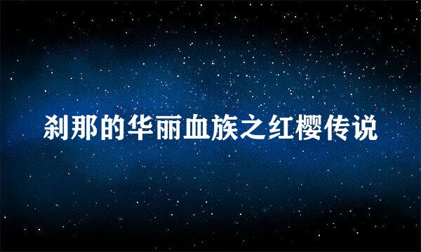 刹那的华丽血族之红樱传说