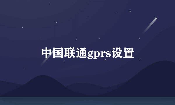 中国联通gprs设置