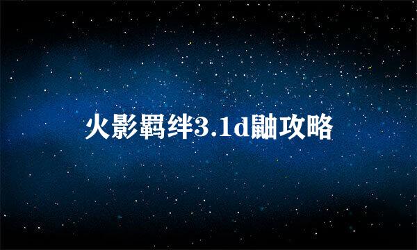 火影羁绊3.1d鼬攻略