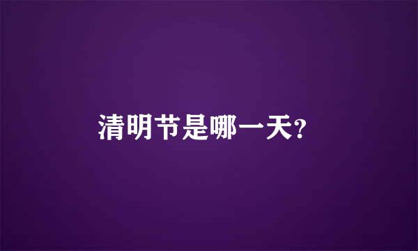 清明节是哪一天？