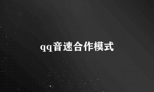 qq音速合作模式