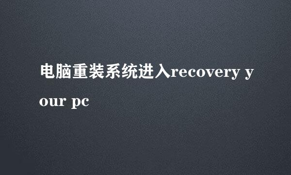 电脑重装系统进入recovery your pc