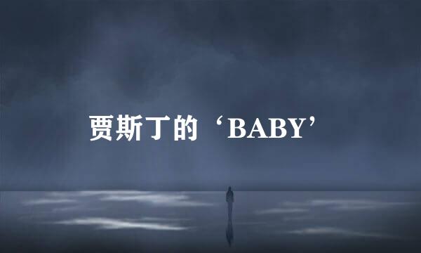 贾斯丁的‘BABY’