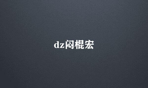 dz闷棍宏