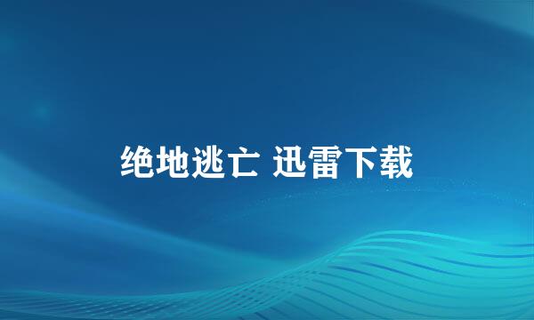 绝地逃亡 迅雷下载