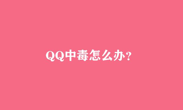 QQ中毒怎么办？