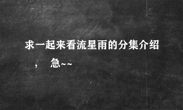 求一起来看流星雨的分集介绍   ，  急~~